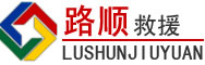 旬邑道路救援
